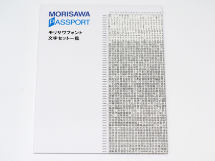 モリサワ MORISAWA PASSPORT ONE のレビュー:画像14