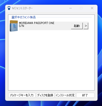 MORISAWA PASSPORT のフォントをアンインストールする:画像2
