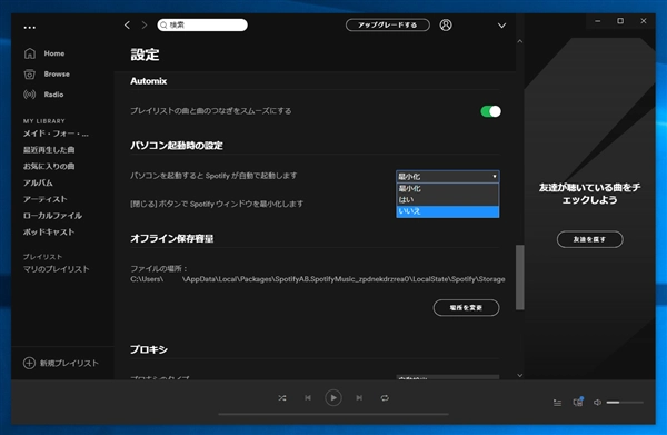 Spotify アプリが自動起動しないようにしたい:画像7