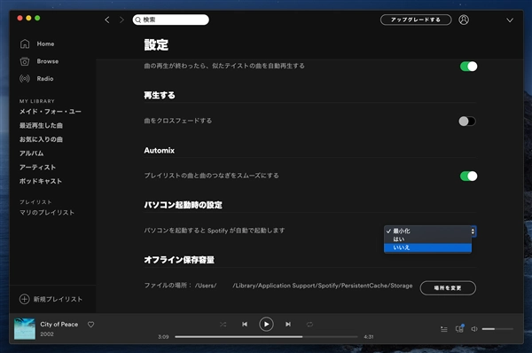 Spotify アプリが自動起動しないようにしたい:画像13