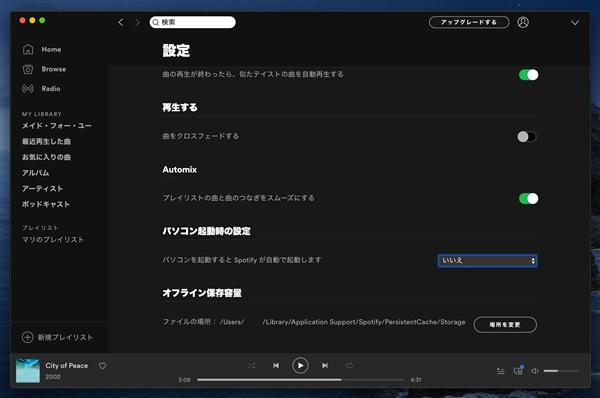 Spotify アプリが自動起動しないようにしたい:画像14