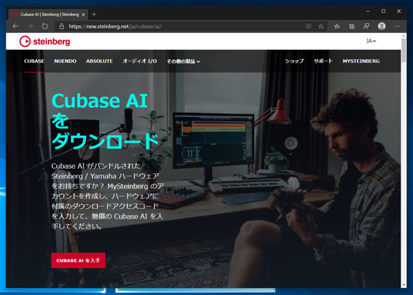 Cubase AI のダウンロード (UR-C シリーズバンドル版 Cubase AI のダウンロード):画像1