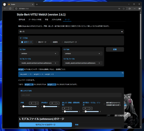Style-Bert-VITS2でモデルをマージする:画像2