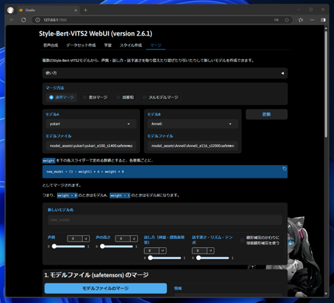 Style-Bert-VITS2でモデルをマージする:画像3