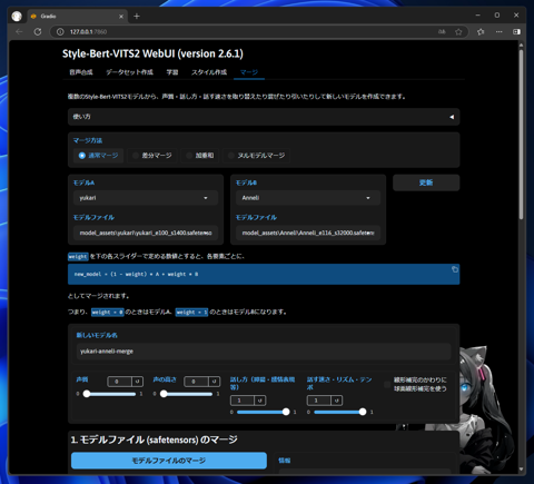 Style-Bert-VITS2でモデルをマージする:画像4