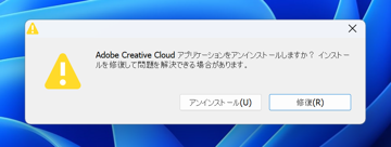 Creative Cloud アンインストール時に「Creative Cloudeデスクトップアプリケーションをアンインストールできませんでした。これを必要とする Creative Cloud アプリケーションがコンピューターにまだインストールされています。」エラーが発生しアンインストールできない:画像4