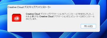 Creative Cloud アンインストール時に「Creative Cloudeデスクトップアプリケーションをアンインストールできませんでした。これを必要とする Creative Cloud アプリケーションがコンピューターにまだインストールされています。」エラーが発生しアンインストールできない:画像5