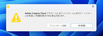 Creative Cloud アンインストール時に「Creative Cloudeデスクトップアプリケーションをアンインストールできませんでした。これを必要とする Creative Cloud アプリケーションがコンピューターにまだインストールされています。」エラーが発生しアンインストールできない:画像10