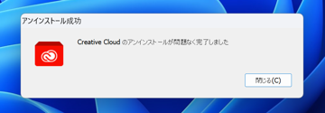 Creative Cloud アンインストール時に「Creative Cloudeデスクトップアプリケーションをアンインストールできませんでした。これを必要とする Creative Cloud アプリケーションがコンピューターにまだインストールされています。」エラーが発生しアンインストールできない:画像12