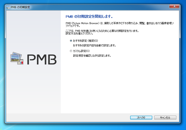 SONY PMBの初期設定:画像1