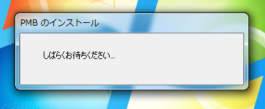 SONY PMBの初期設定:画像10