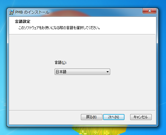 SONY PMBのインストール:画像3