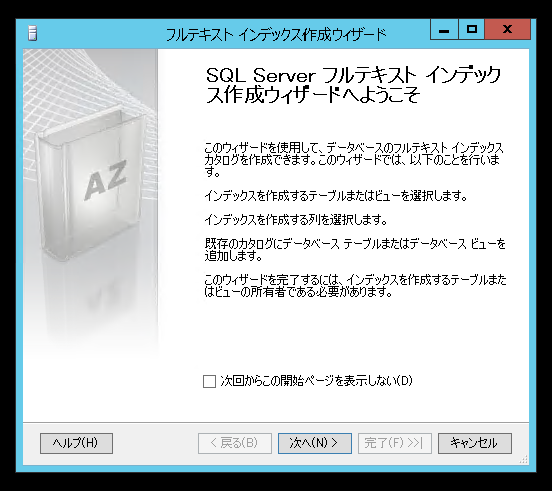 SQL Server のフルテキストインデックスを作成する (SQL Server Management Studio を利用):画像4