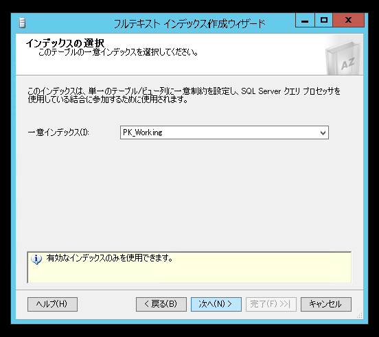 SQL Server のフルテキストインデックスを作成する (SQL Server Management Studio を利用):画像5