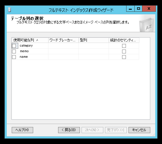 SQL Server のフルテキストインデックスを作成する (SQL Server Management Studio を利用):画像6