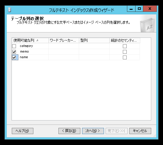 SQL Server のフルテキストインデックスを作成する (SQL Server Management Studio を利用):画像7