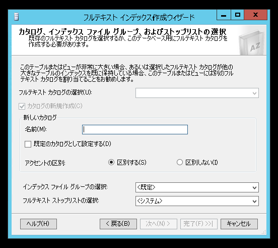 SQL Server のフルテキストインデックスを作成する (SQL Server Management Studio を利用):画像9