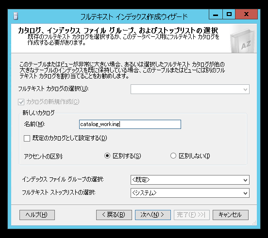 SQL Server のフルテキストインデックスを作成する (SQL Server Management Studio を利用):画像10