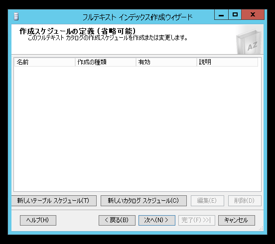 SQL Server のフルテキストインデックスを作成する (SQL Server Management Studio を利用):画像11