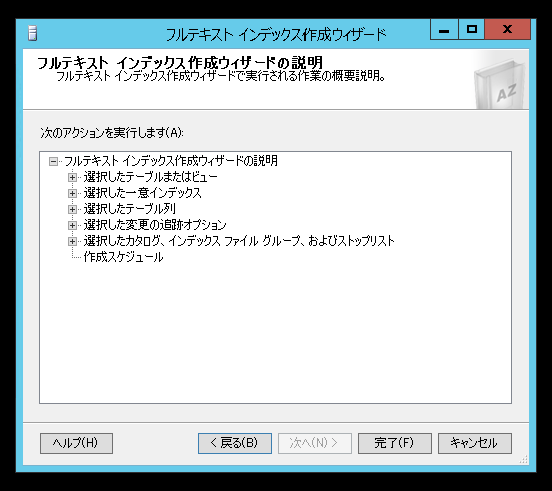SQL Server のフルテキストインデックスを作成する (SQL Server Management Studio を利用):画像12
