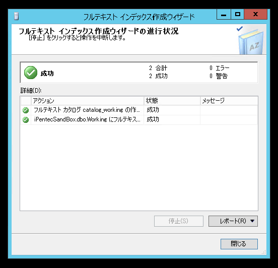 SQL Server のフルテキストインデックスを作成する (SQL Server Management Studio を利用):画像14