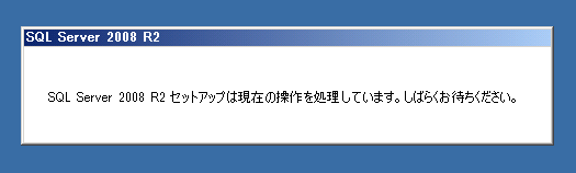 SQL Server をインストールする (SQL Server 2022 2017 2016 2014 2014 2008R2 のインストール、アップグレードインストール):画像380