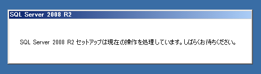 SQL Server をインストールする (SQL Server 2022 2017 2016 2014 2014 2008R2 のインストール、アップグレードインストール):画像390