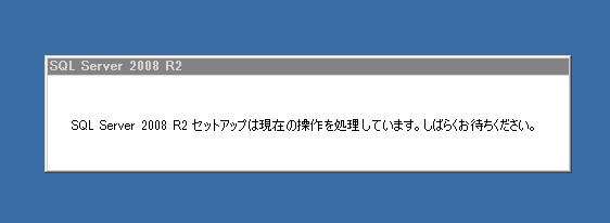 SQL Server をインストールする (SQL Server 2022 2017 2016 2014 2014 2008R2 のインストール、アップグレードインストール):画像413