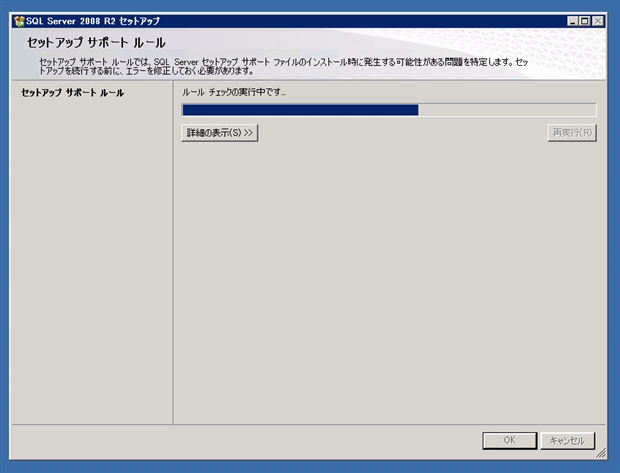 SQL Server をインストールする (SQL Server 2022 2017 2016 2014 2014 2008R2 のインストール、アップグレードインストール):画像416