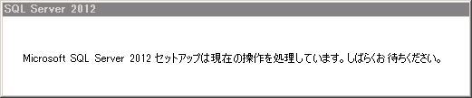 SQL Server をインストールする (SQL Server 2022 2017 2016 2014 2014 2008R2 のインストール、アップグレードインストール):画像315