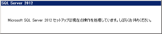 SQL Server をインストールする (SQL Server 2022 2017 2016 2014 2014 2008R2 のインストール、アップグレードインストール):画像318