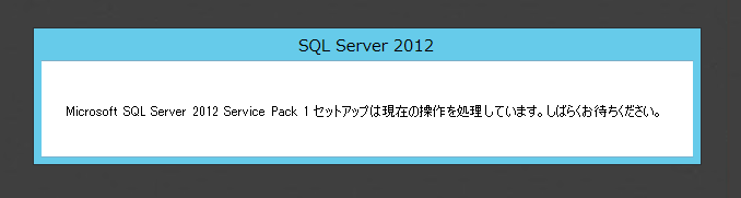 SQL Server 2012 SP1 を適用する:画像5