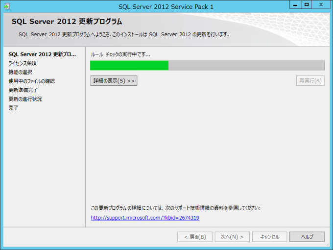 SQL Server 2012 SP1 を適用する:画像6