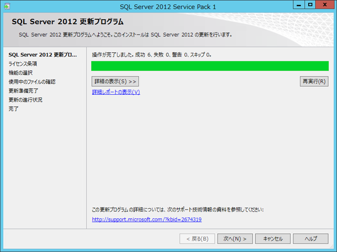 SQL Server 2012 SP1 を適用する:画像7