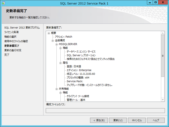 SQL Server 2012 SP1 を適用する:画像14