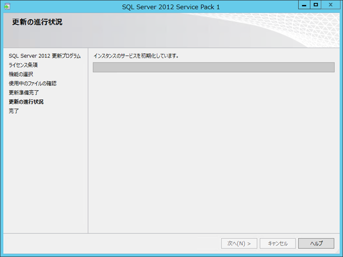 SQL Server 2012 SP1 を適用する:画像15