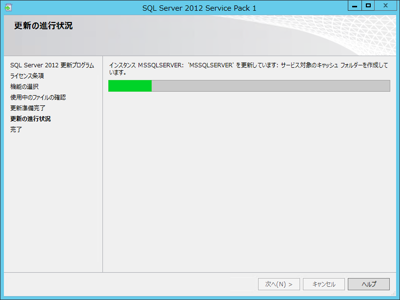 SQL Server 2012 SP1 を適用する:画像16