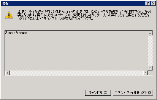 SQL Server Management Studio でテーブルの変更を保存できない:画像8