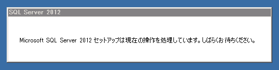 SQL Server をインストールする (SQL Server 2022 2017 2016 2014 2014 2008R2 のインストール、アップグレードインストール):画像356