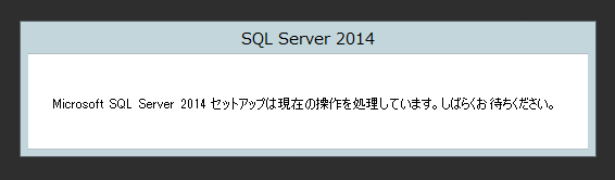 SQL Server をインストールする (SQL Server 2022 2017 2016 2014 2014 2008R2 のインストール、アップグレードインストール):画像228