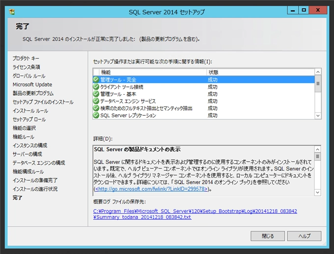 SQL Server をインストールする (SQL Server 2022 2017 2016 2014 2014 2008R2 のインストール、アップグレードインストール):画像254