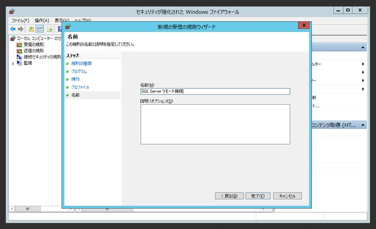 SQL Server 2014 のファイアウォールの設定(SQL Server 2014にリモートからアクセスする):画像12