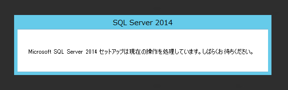 SQL Server 2014 SP1 をインストールする:画像4