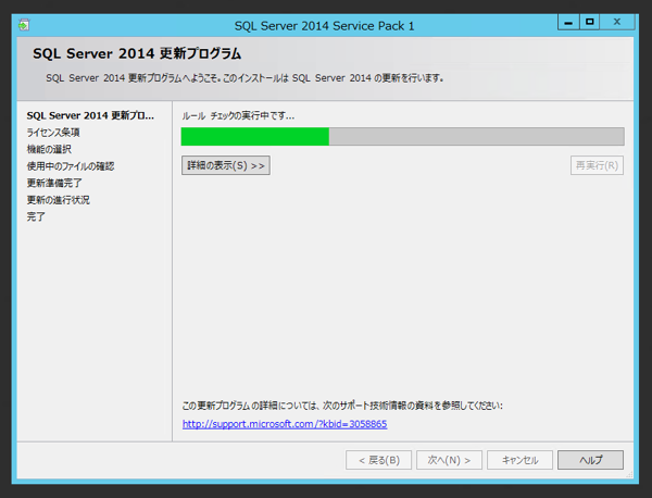 SQL Server 2014 SP1 をインストールする:画像5