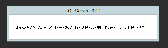 SQL Server をインストールする (SQL Server 2022 2017 2016 2014 2014 2008R2 のインストール、アップグレードインストール):画像259