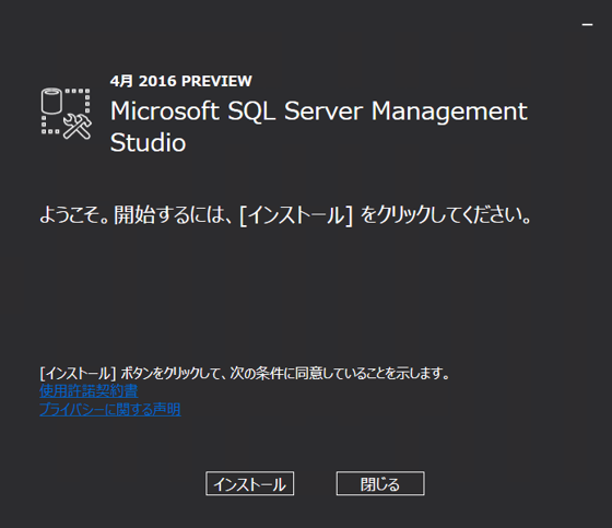 SQL Server 2016 Management Studio (Preview版) のインストール:画像4