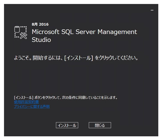 SQL Server 2016 Management Studio のインストール:画像5