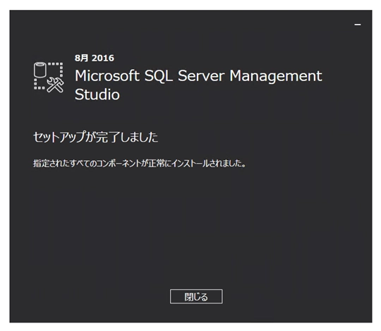 SQL Server 2016 Management Studio のインストール:画像9