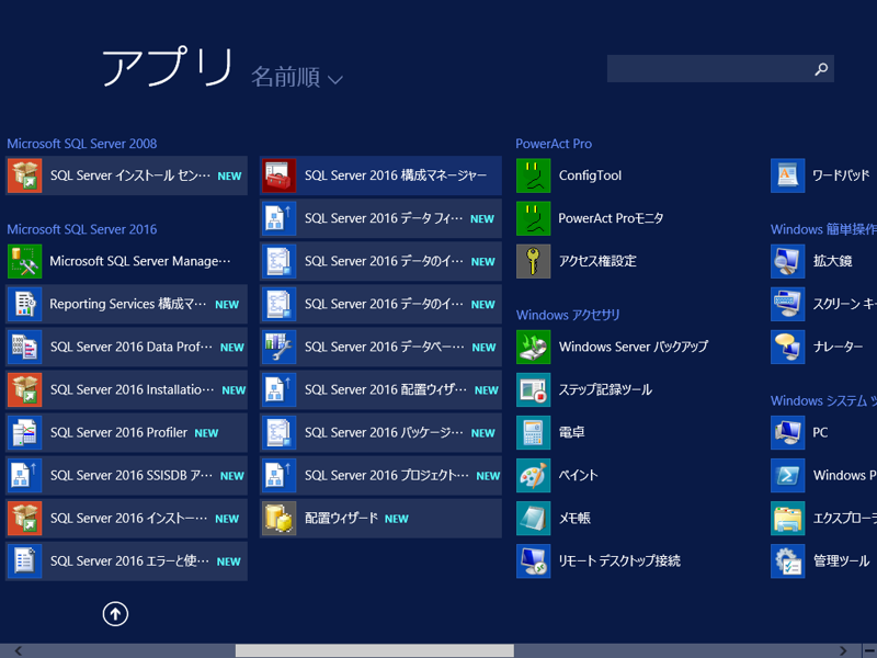 SQL Server 2016 にネットワーク経由で接続できるようにする:画像1