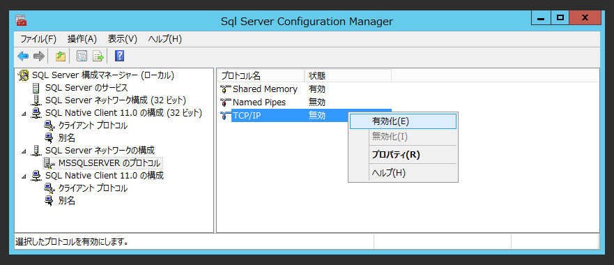 SQL Server 2016 にネットワーク経由で接続できるようにする:画像4
